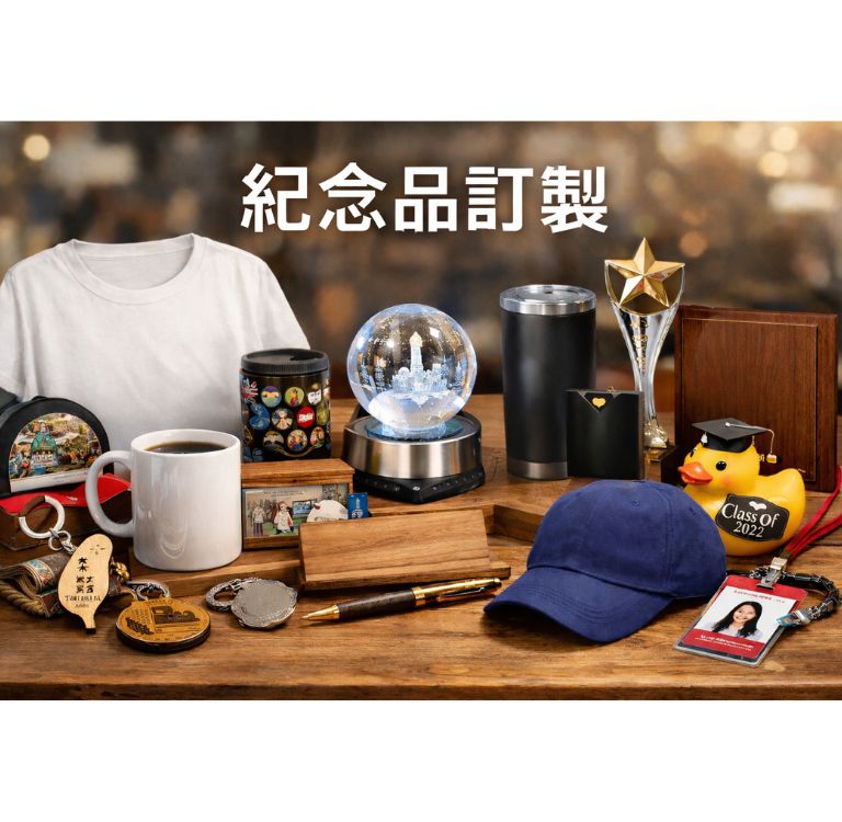 紀念品訂製：為特殊場合增添獨一無二的魅力